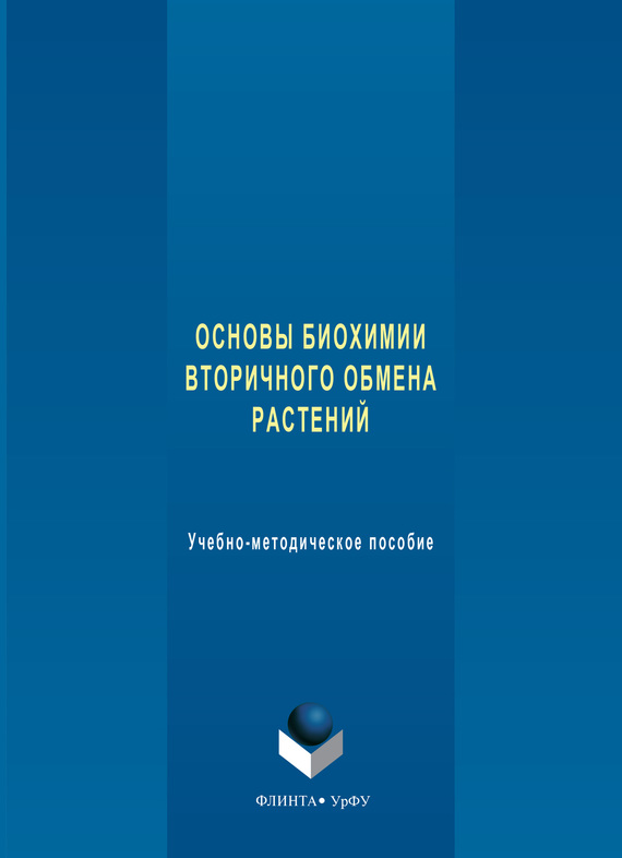 Обложка книги «Основы биохимии вторичного обмена растений. Учебно-методическое пособие»