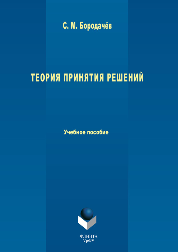 Обложка книги «Теория принятия решений. Учебное пособие»