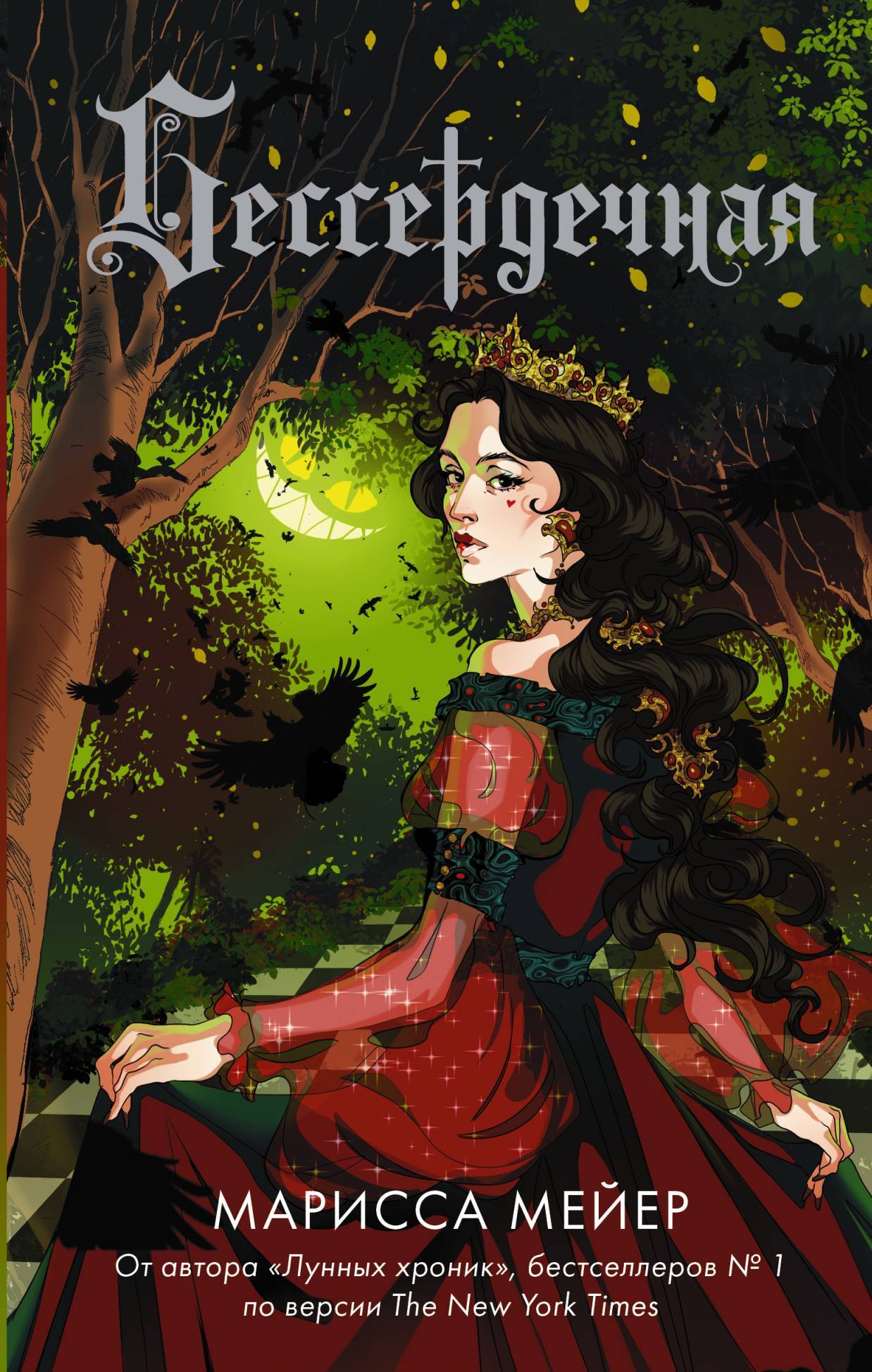 Обложка книги «Бессердечная»
