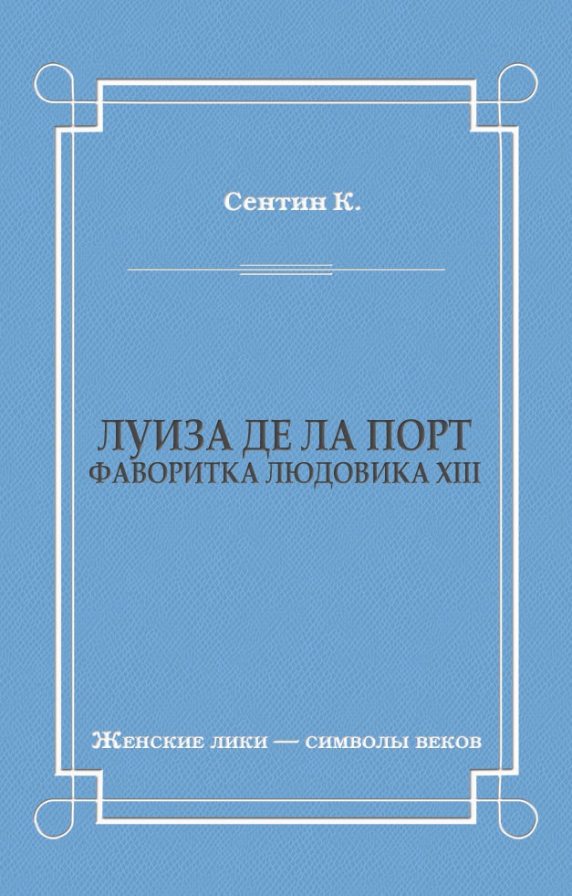 Обложка книги «Луиза де ла Порт (Фаворитка Людовика XIII)»