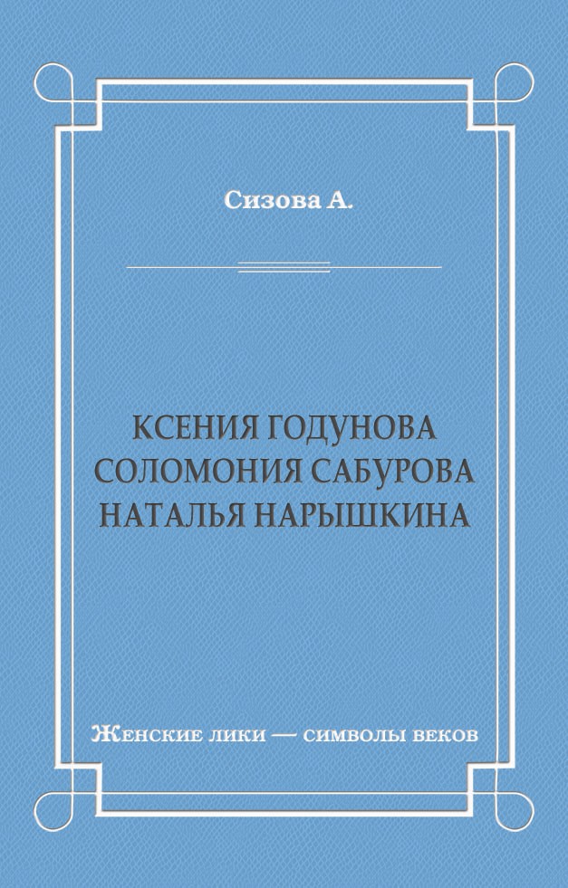 Обложка книги «Ксения Годунова. Соломония Сабурова. Наталья Нарышкина»