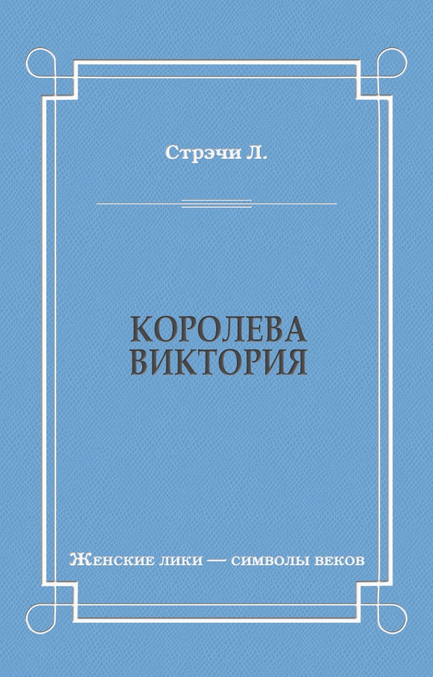 Обложка книги «Королева Виктория»