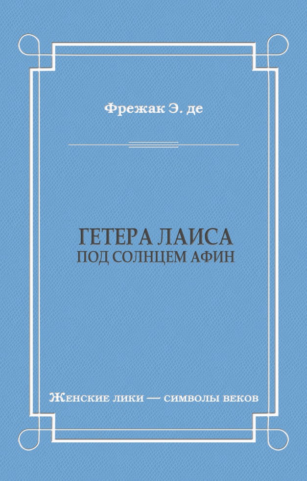Обложка книги «Гетера Лаиса (Под солнцем Афин)»