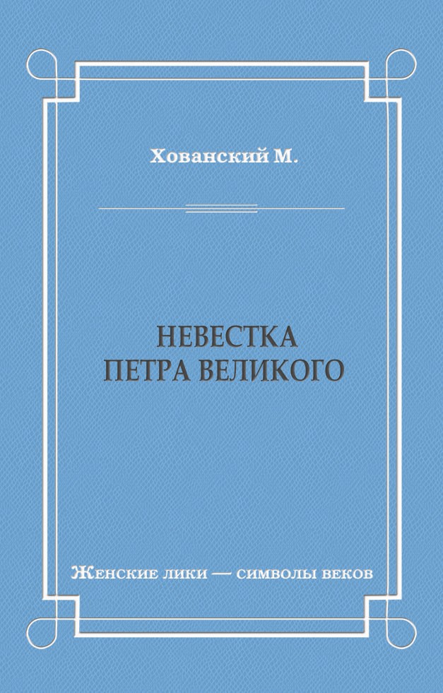 Обложка книги «Невестка Петра Великого (сборник)»
