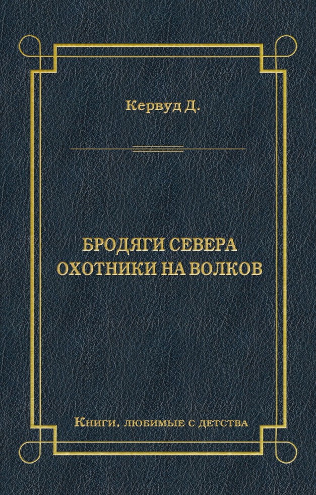 Обложка книги «Бродяги Севера. Охотники на волков»