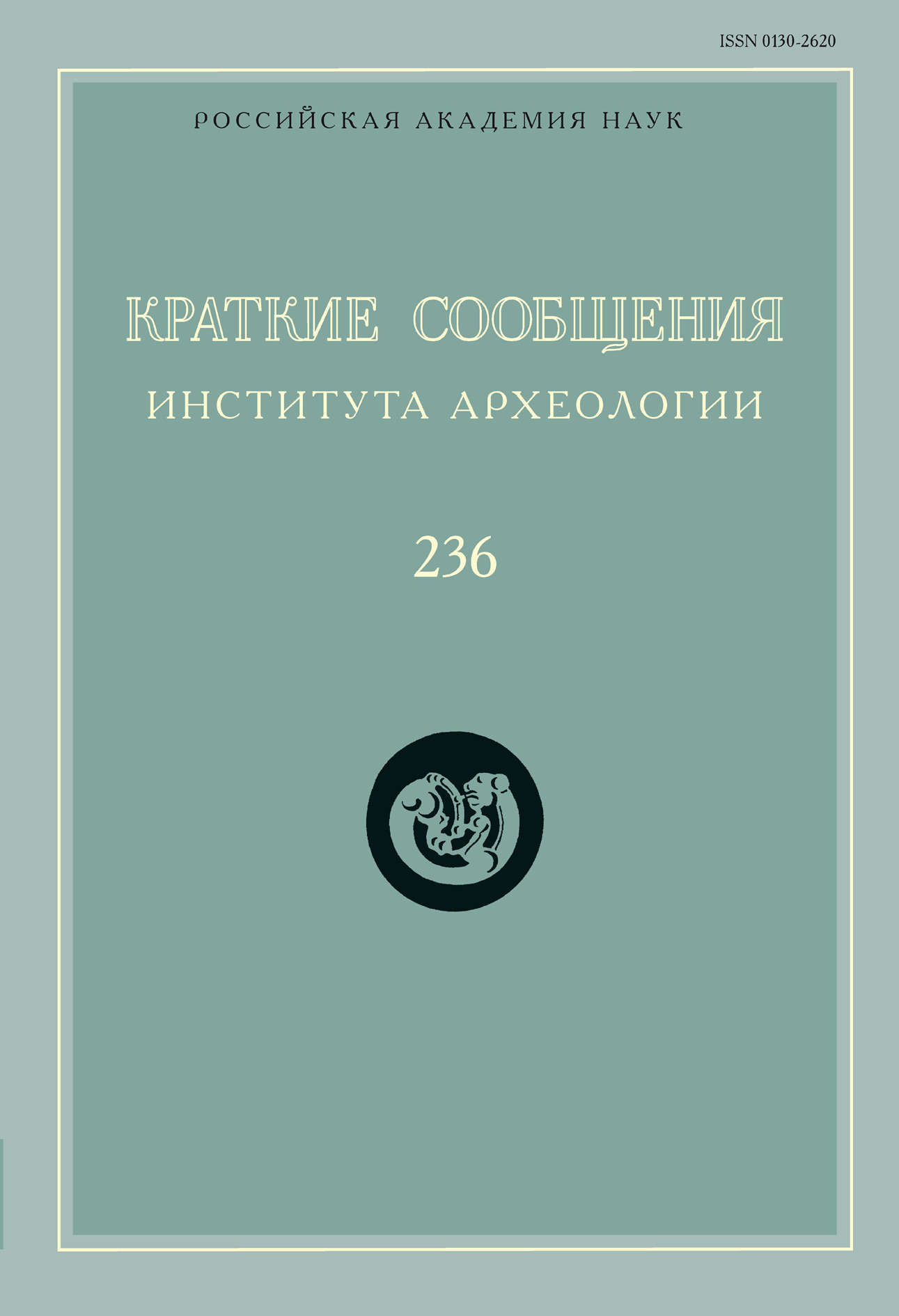 Обложка книги «Краткие сообщения Института археологии. Выпуск 236»