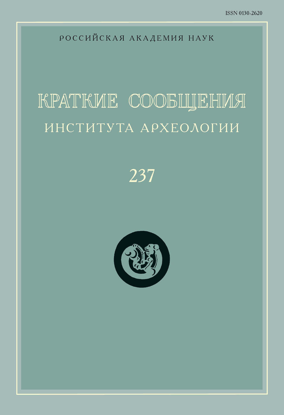 Обложка книги «Краткие сообщения Института археологии. Выпуск 237»