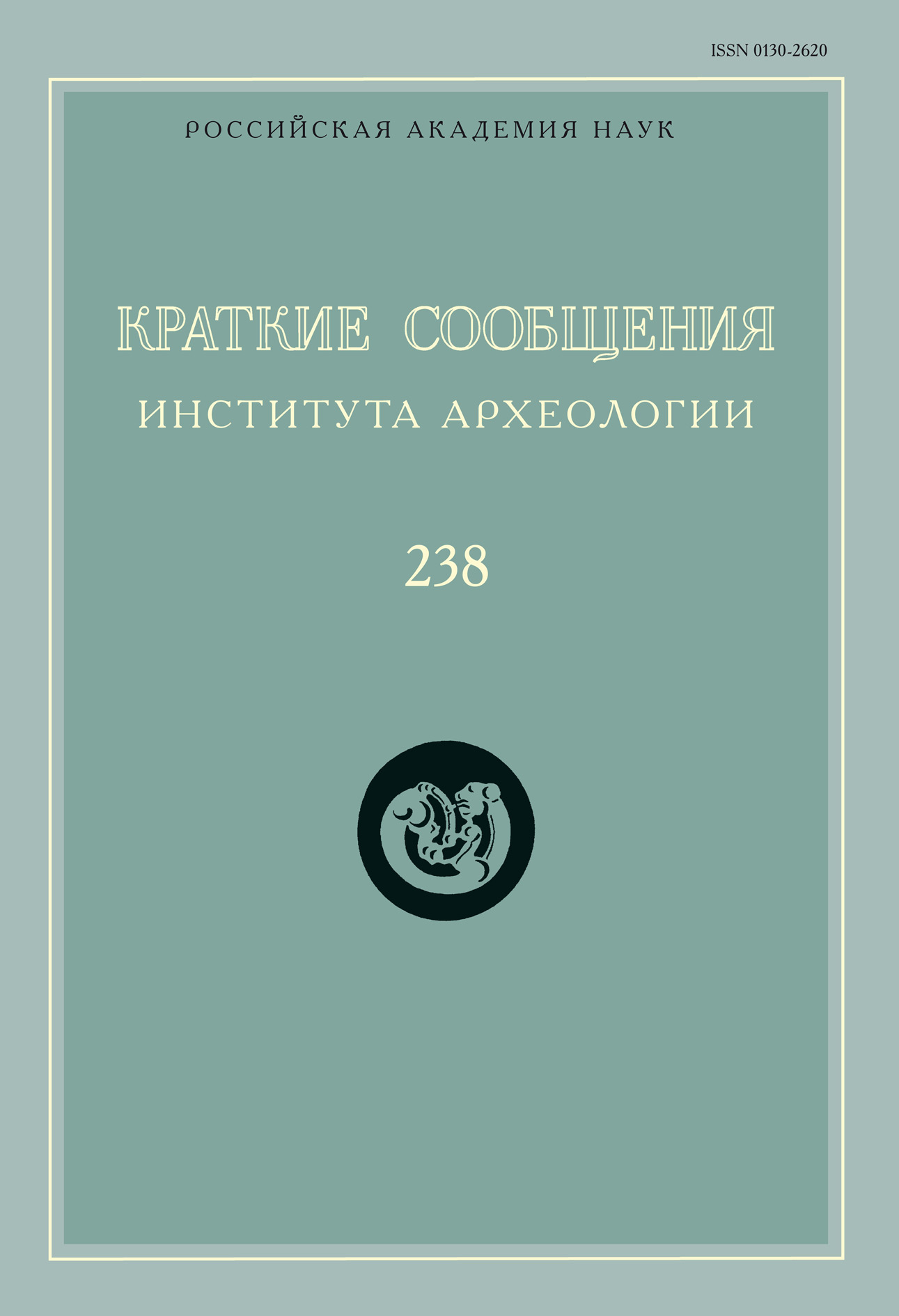 Обложка книги «Краткие сообщения Института археологии. Выпуск 238»