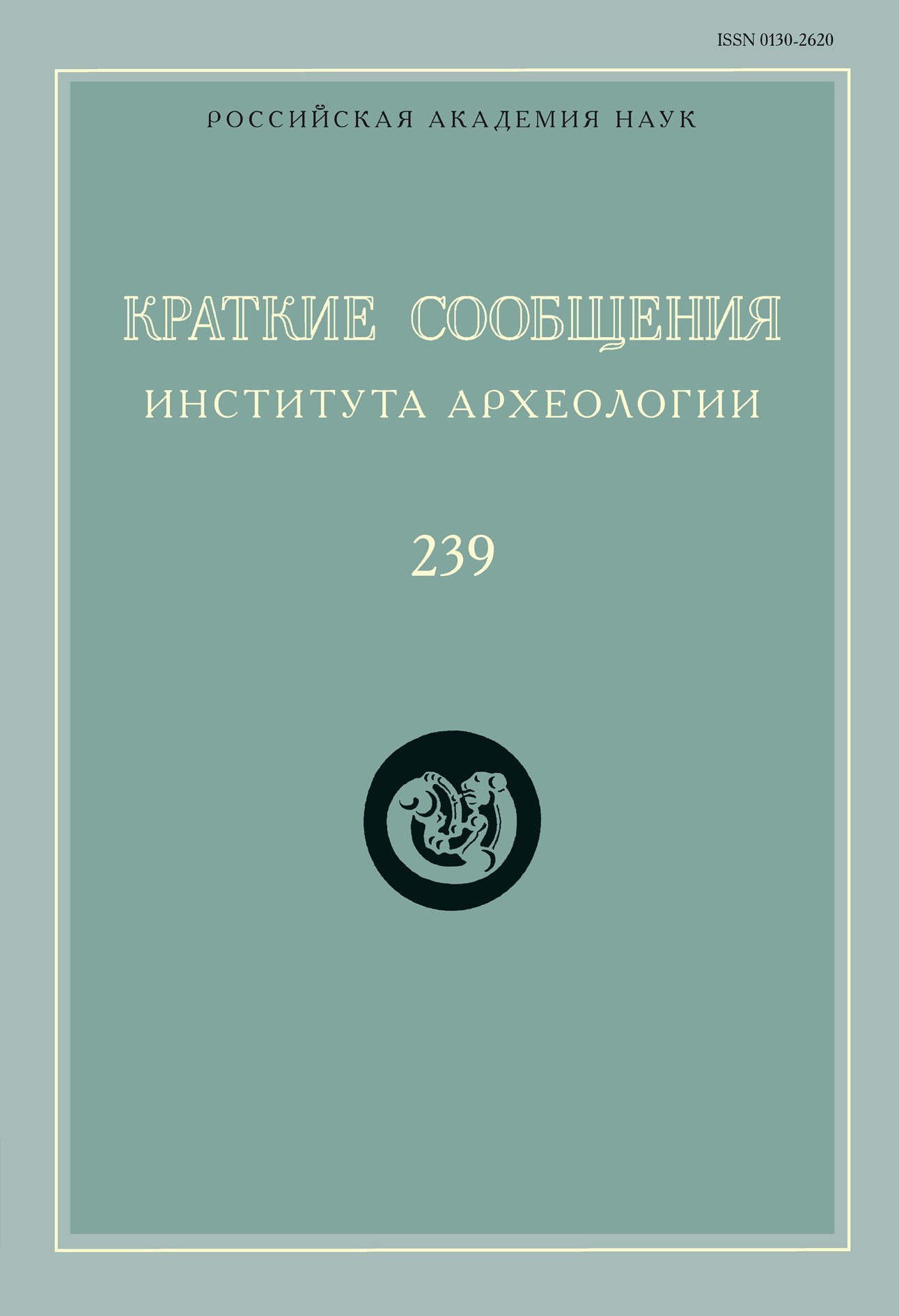 Обложка книги «Краткие сообщения Института археологии. Выпуск 239»