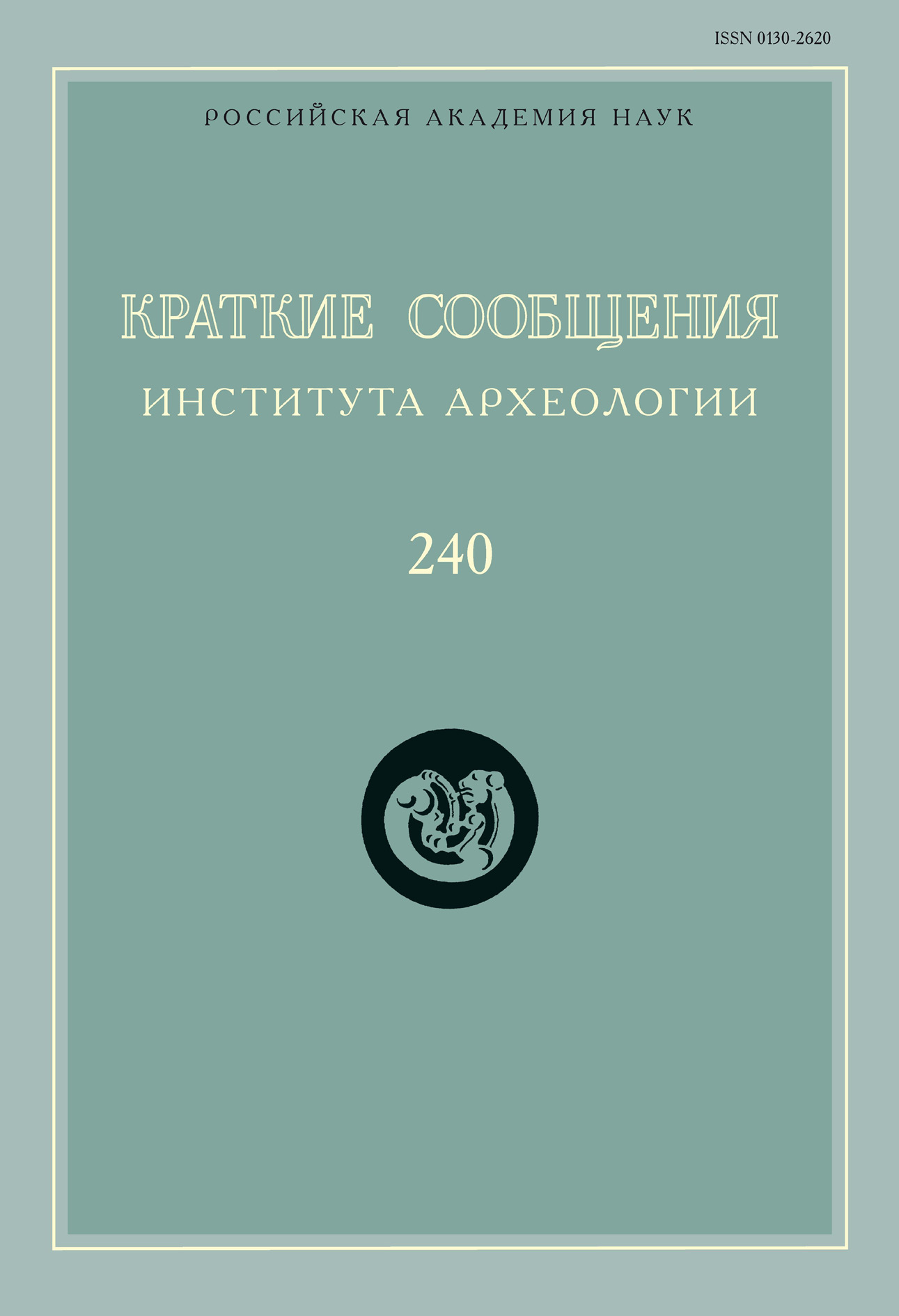 Обложка книги «Краткие сообщения Института археологии. Выпуск 240»