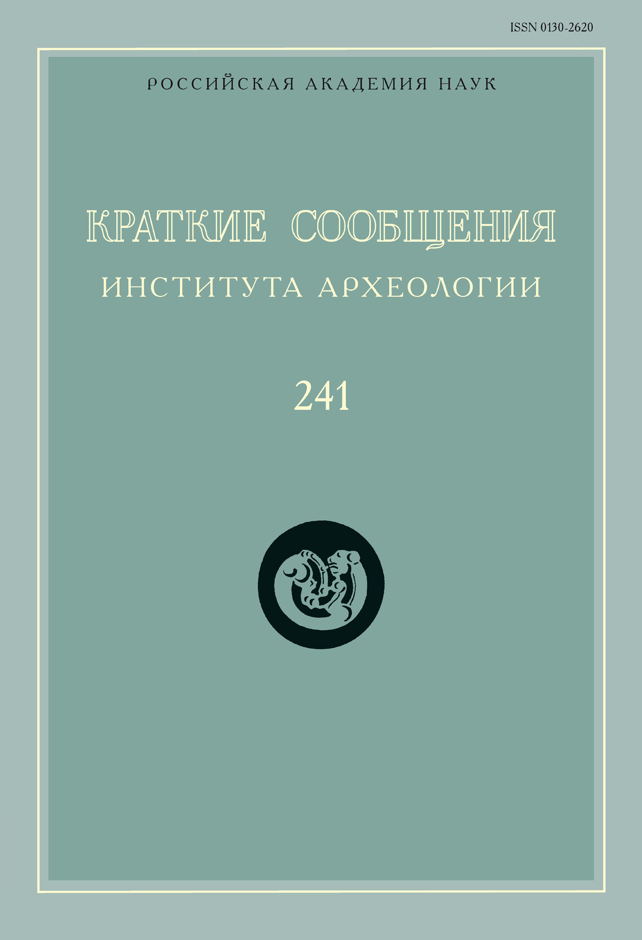 Обложка книги «Краткие сообщения Института археологии. Выпуск 241»