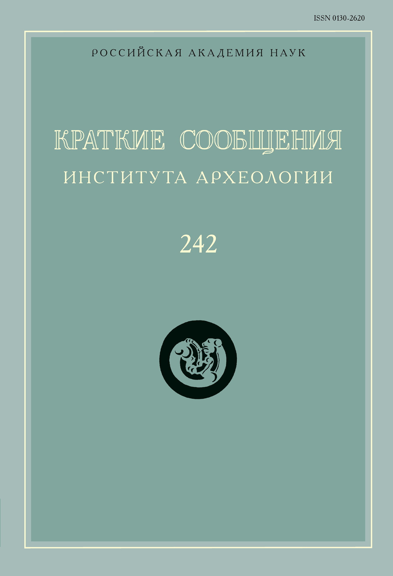 Обложка книги «Краткие сообщения Института археологии. Выпуск 242»
