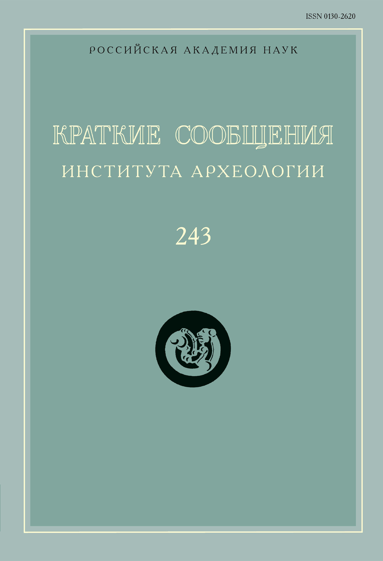 Обложка книги «Краткие сообщения Института археологии. Выпуск 243»