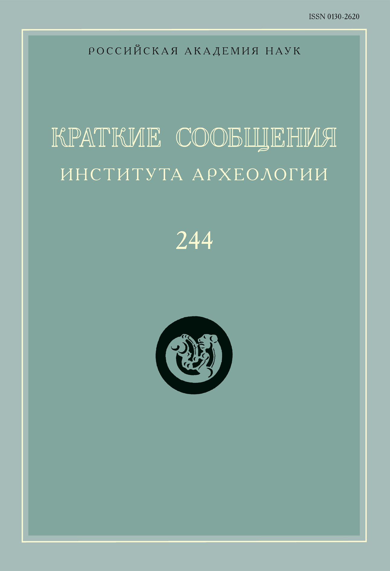 Обложка книги «Краткие сообщения Института археологии. Выпуск 244»