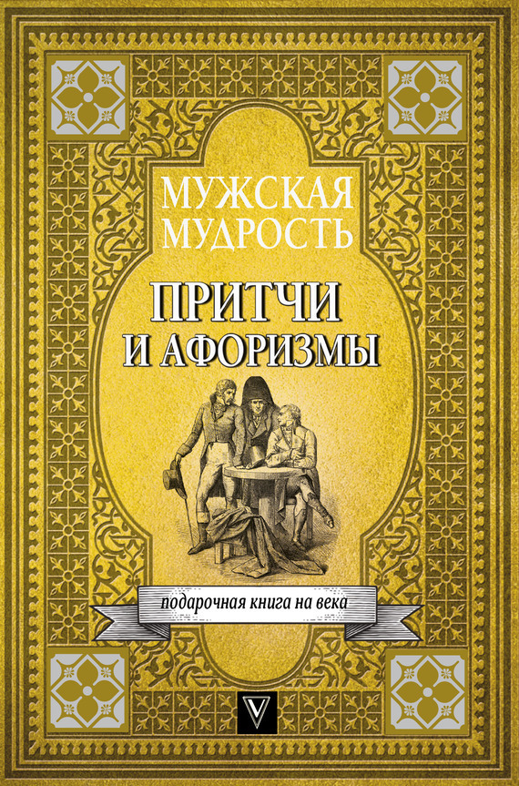 Обложка книги «Мужская мудрость в притчах и афоризмах самых выдающихся и великих личностей мировой истории»