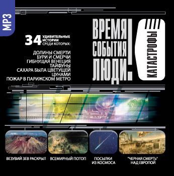 Обложка книги «Катастрофы-2 (Долины смерти)»