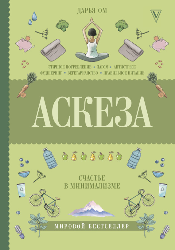 Обложка книги «Аскеза. Счастье в минимализме»