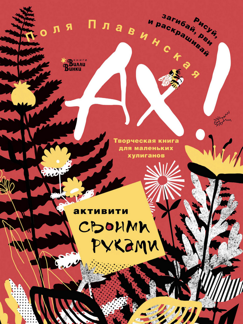 Обложка книги «АХ!»