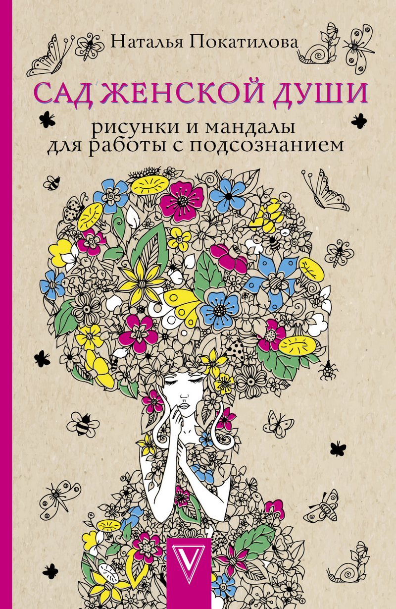 Обложка книги «Сад женской души. Рисунки и мандалы для работы с подсознанием»