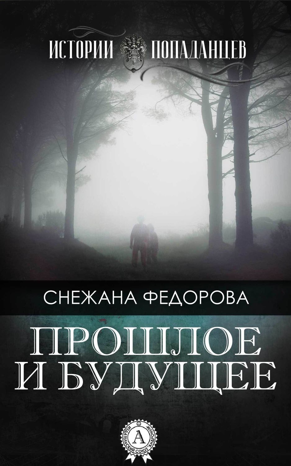 Обложка книги «Прошлое и будущее»