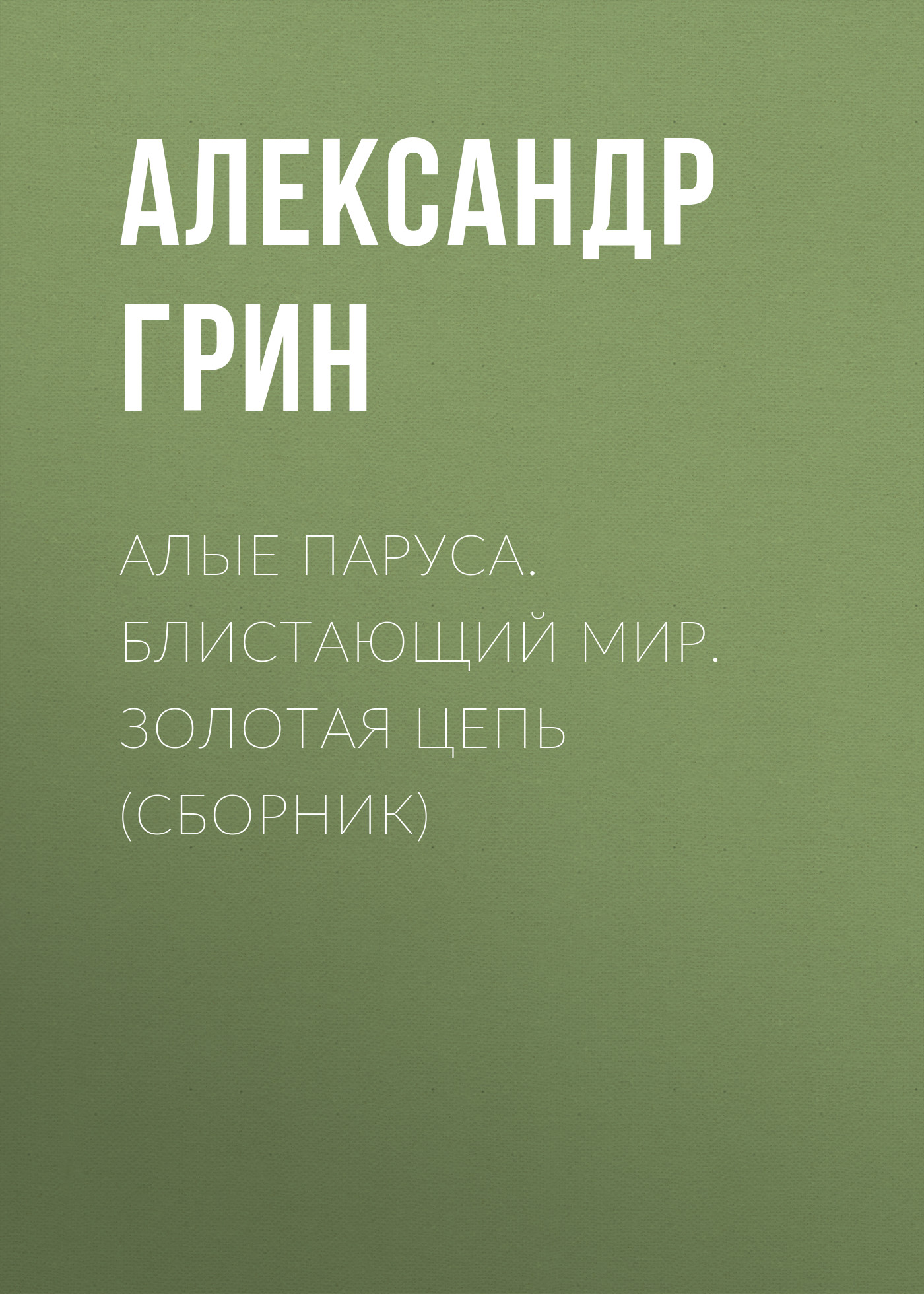 Обложка книги «Алые паруса. Блистающий мир. Золотая цепь (сборник)»