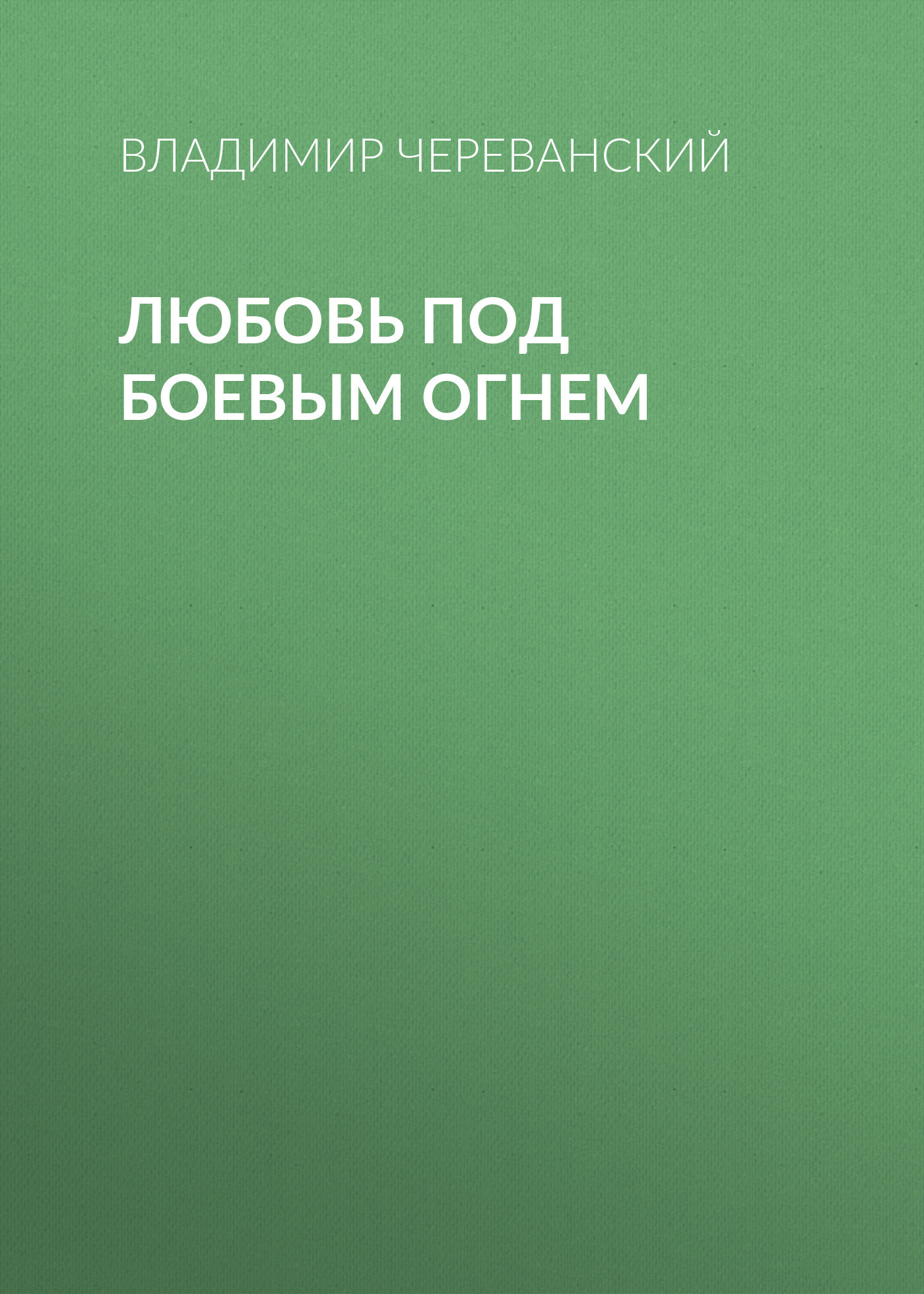 Обложка книги «Любовь под боевым огнем»