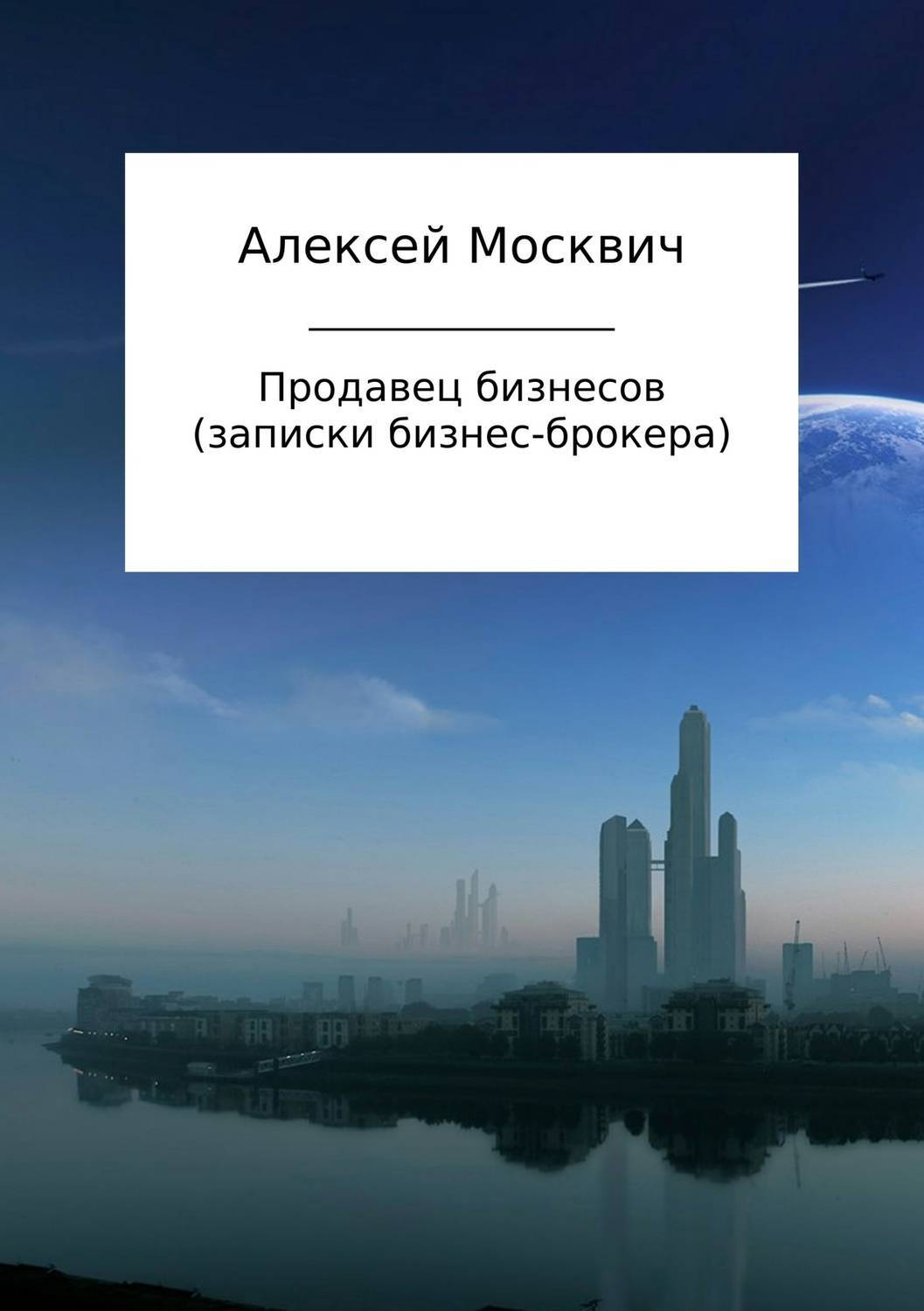 Обложка книги «Продавец бизнесов. Записки бизнес-брокера»