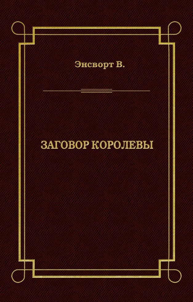 Обложка книги «Заговор королевы»