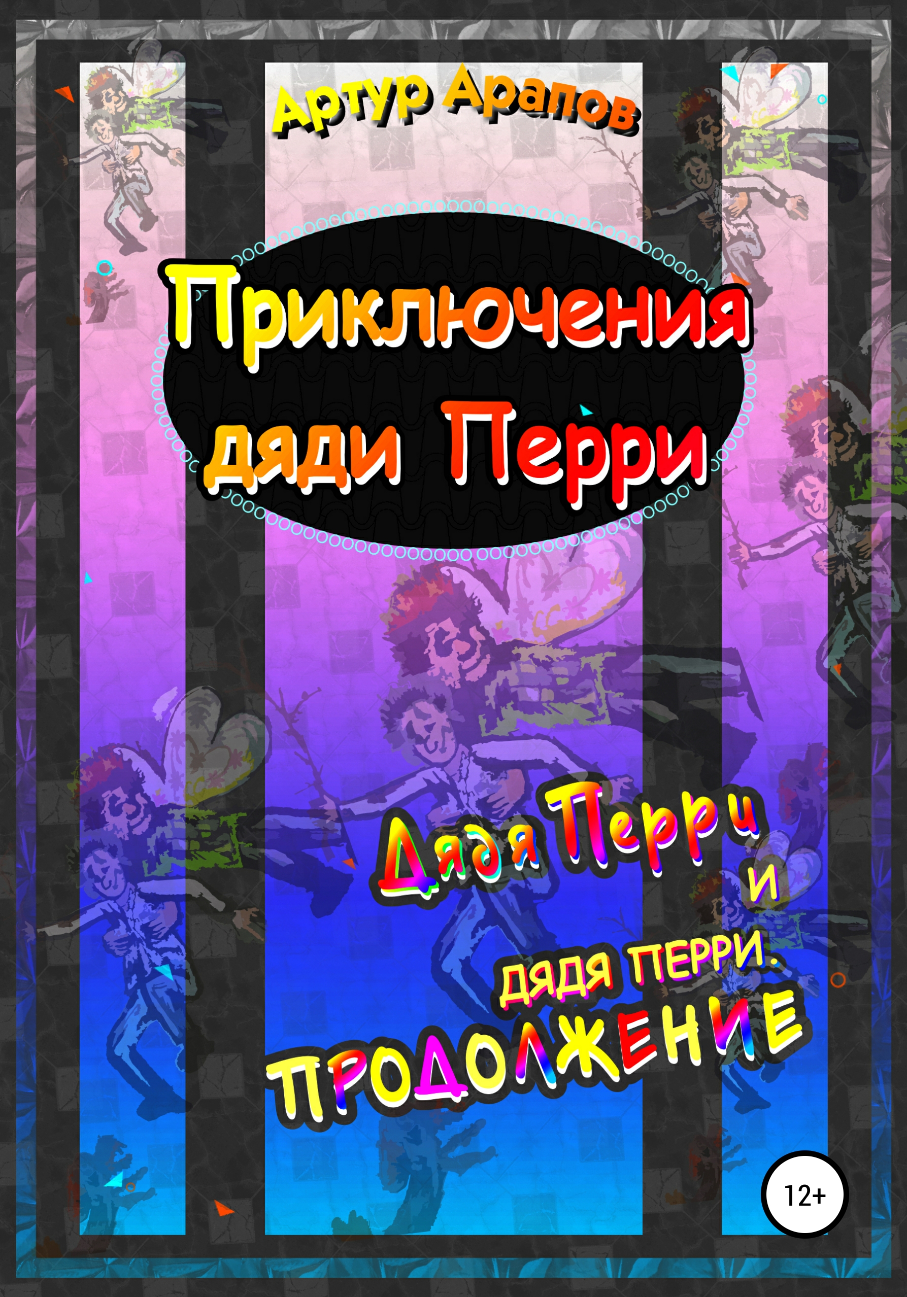 Обложка книги «Приключения дяди Перри»