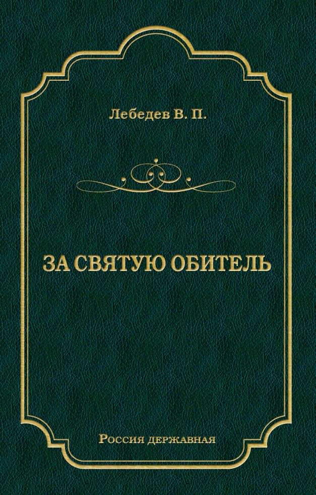 Обложка книги «За святую обитель»