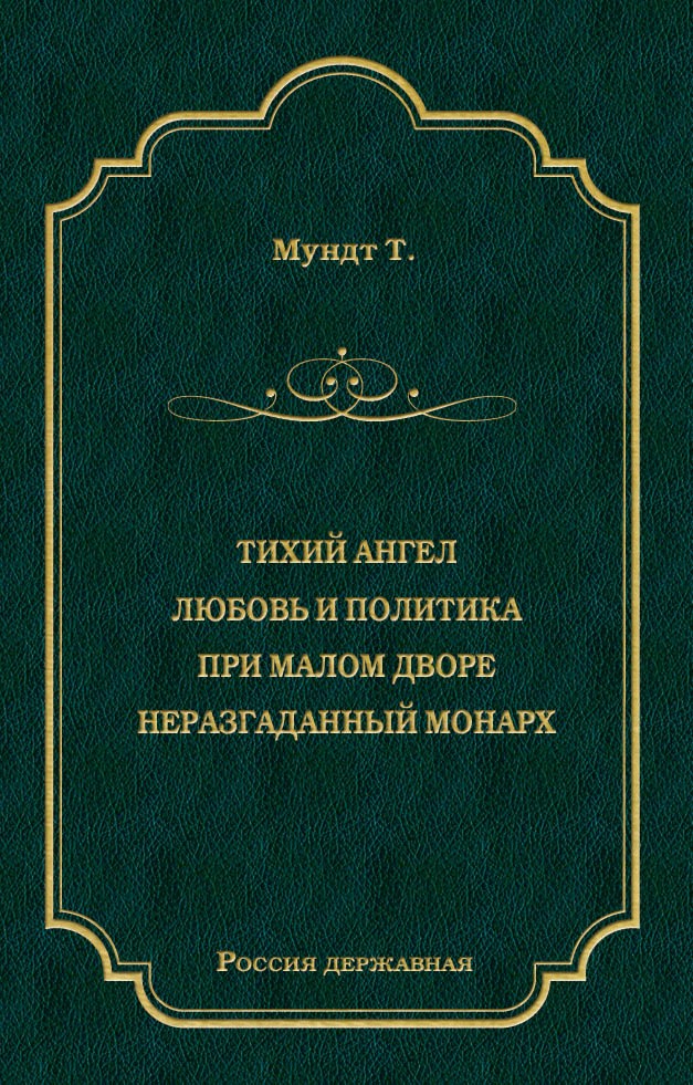 Обложка книги «Тихий ангел. Любовь и политика. При малом дворе. Неразгаданный монарх»
