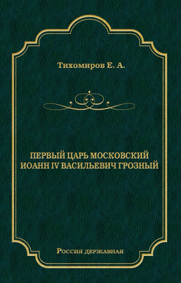 Обложка книги «Первый царь московский Иоанн IV Васильевич Грозный»