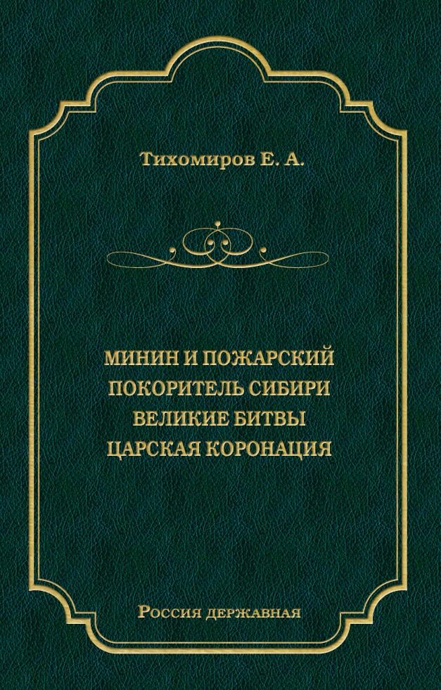 Обложка книги «Минин и Пожарский. Покоритель Сибири. Великие битвы. Царская коронация (сборник)»