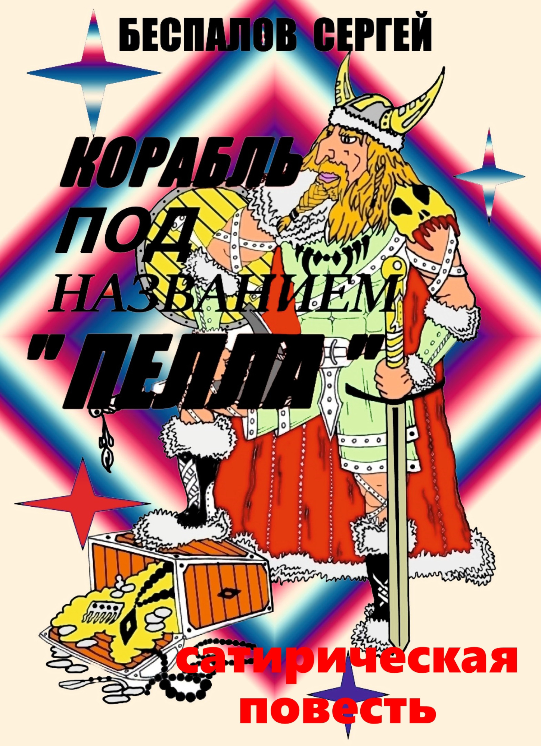 Обложка книги «Корабль под названием «Пелла»»