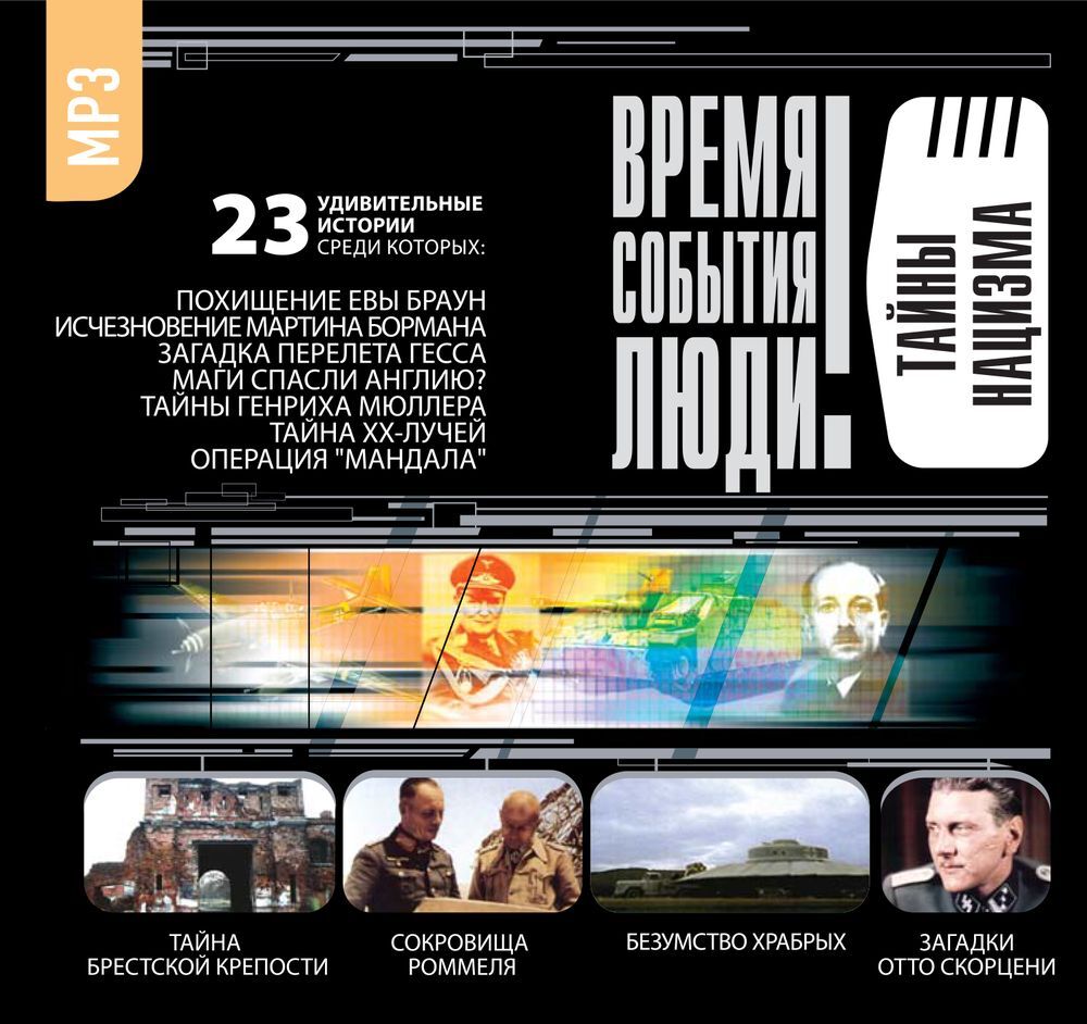 Обложка книги «Тайны нацизма»