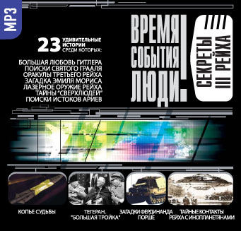 Обложка книги «Секреты III рейха»