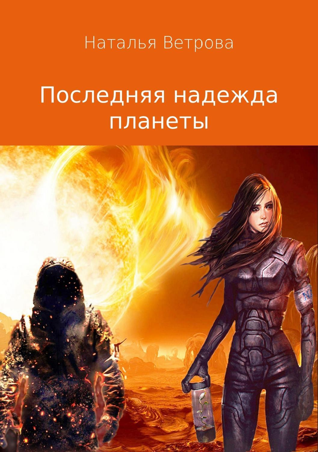 Обложка книги «Последняя надежда планеты»