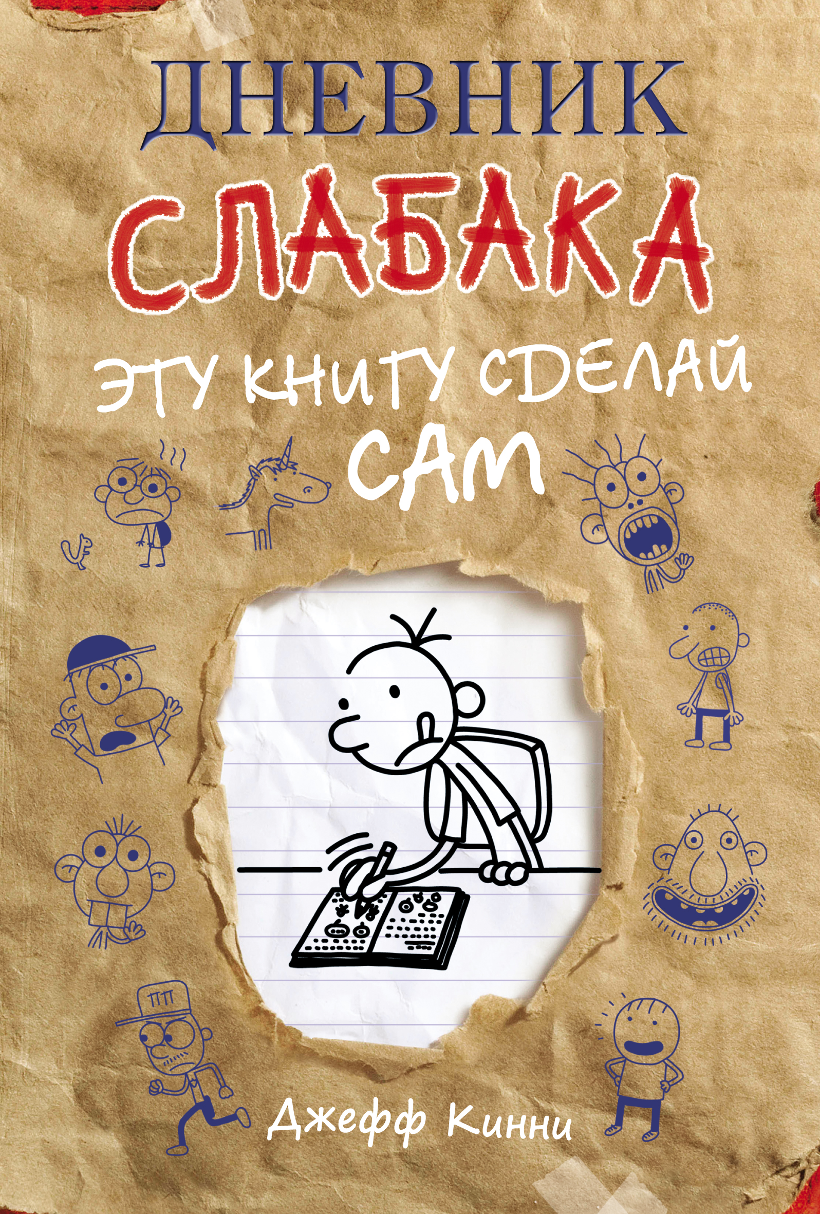 Обложка книги «Дневник слабака. Эту книгу сделай сам»