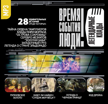 Обложка книги «Легендарные клады»