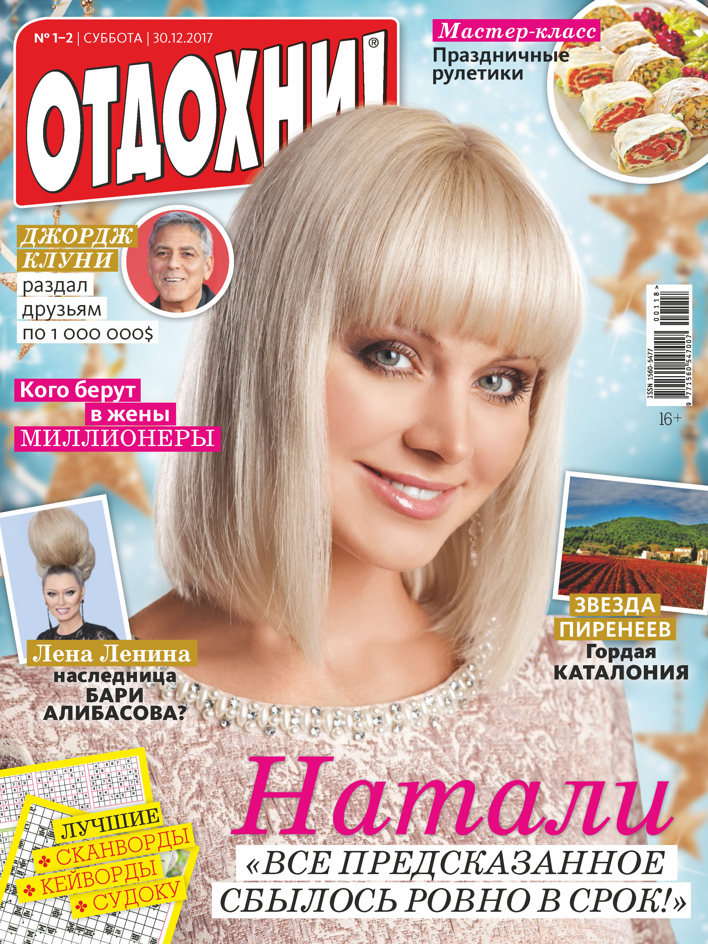 Обложка книги «Журнал «Отдохни!» №01-02/2018»