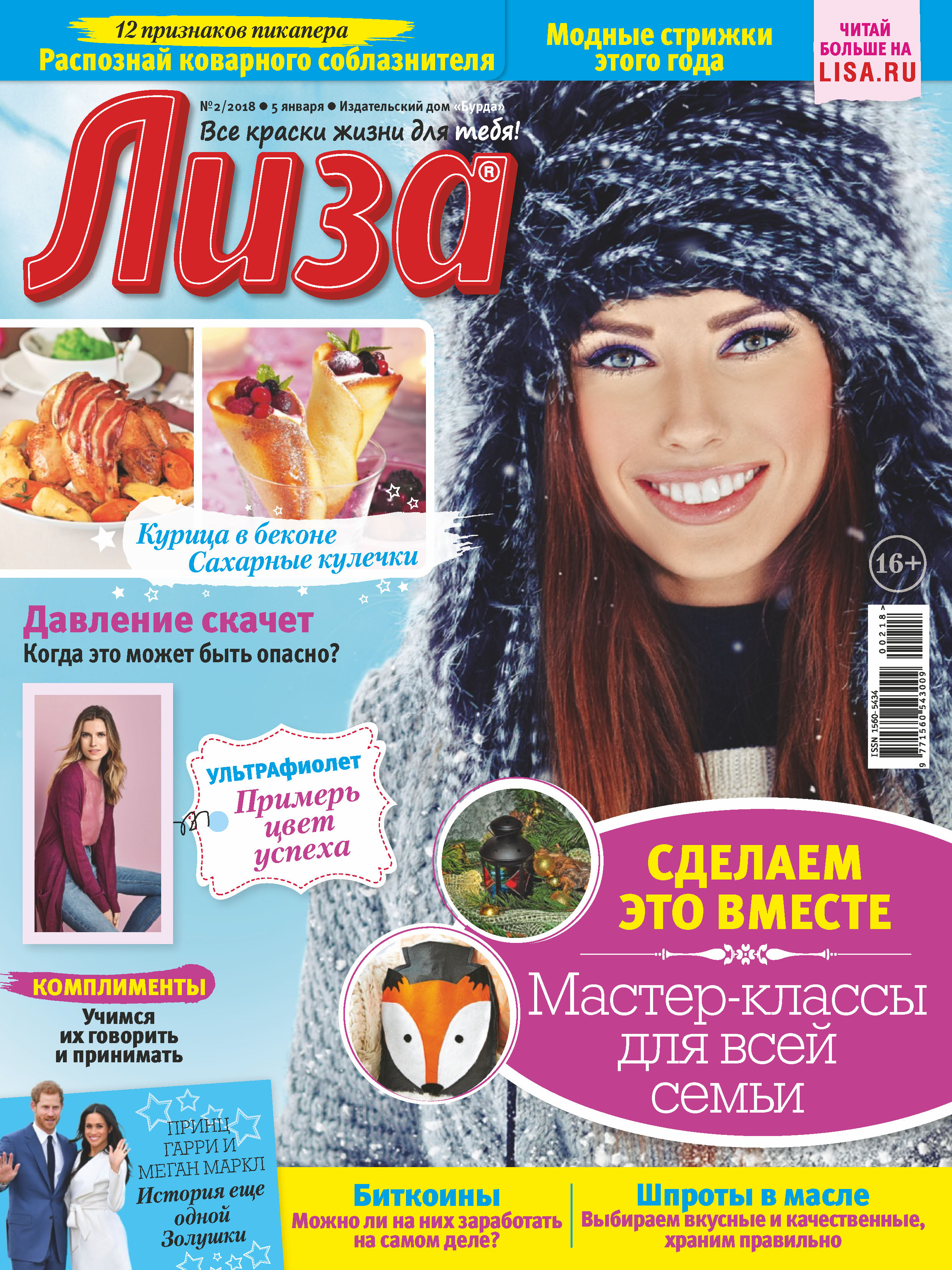 Обложка книги «Журнал «Лиза» №02/2018»