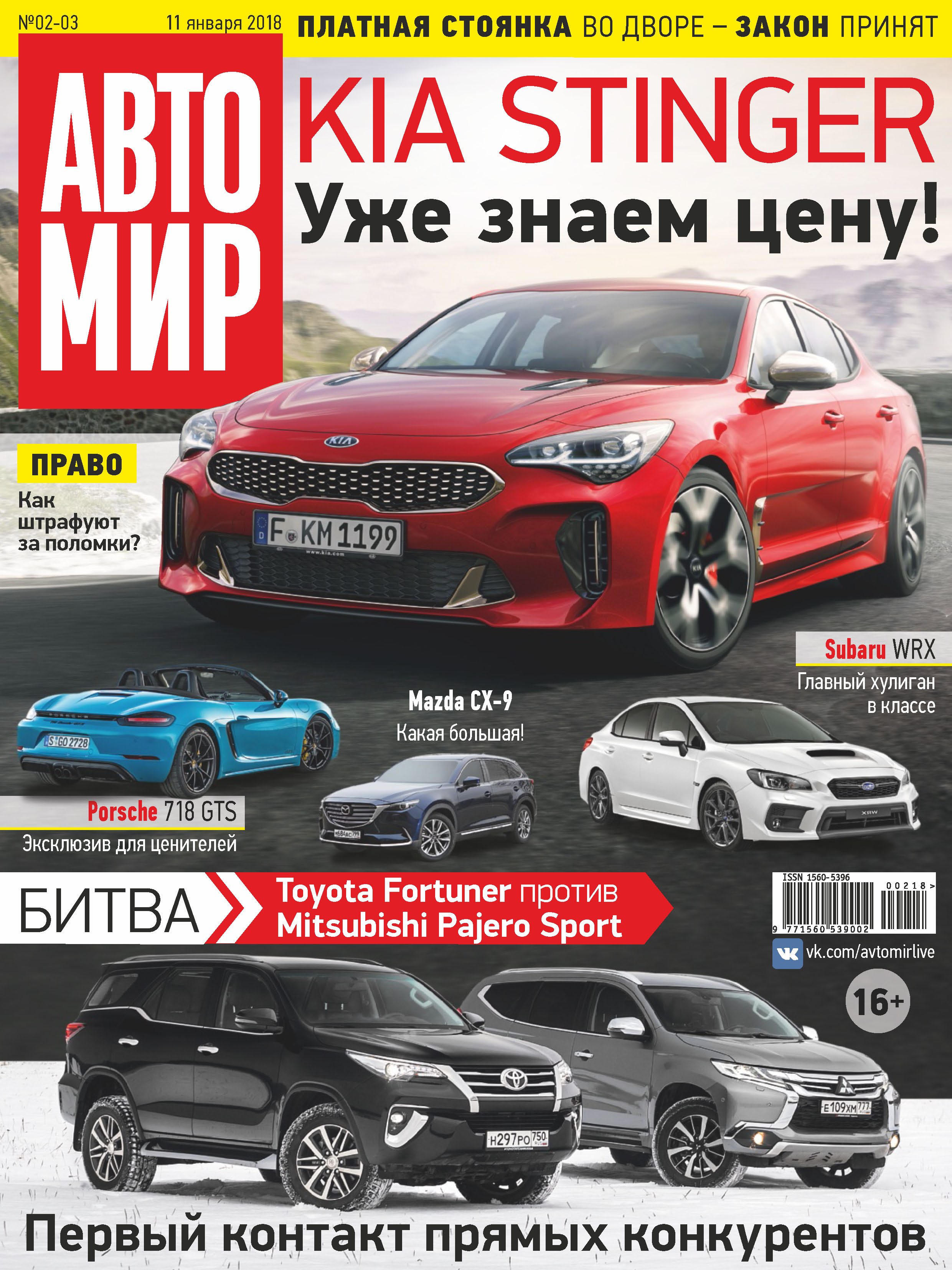 Обложка книги «АвтоМир №02-03/2018»