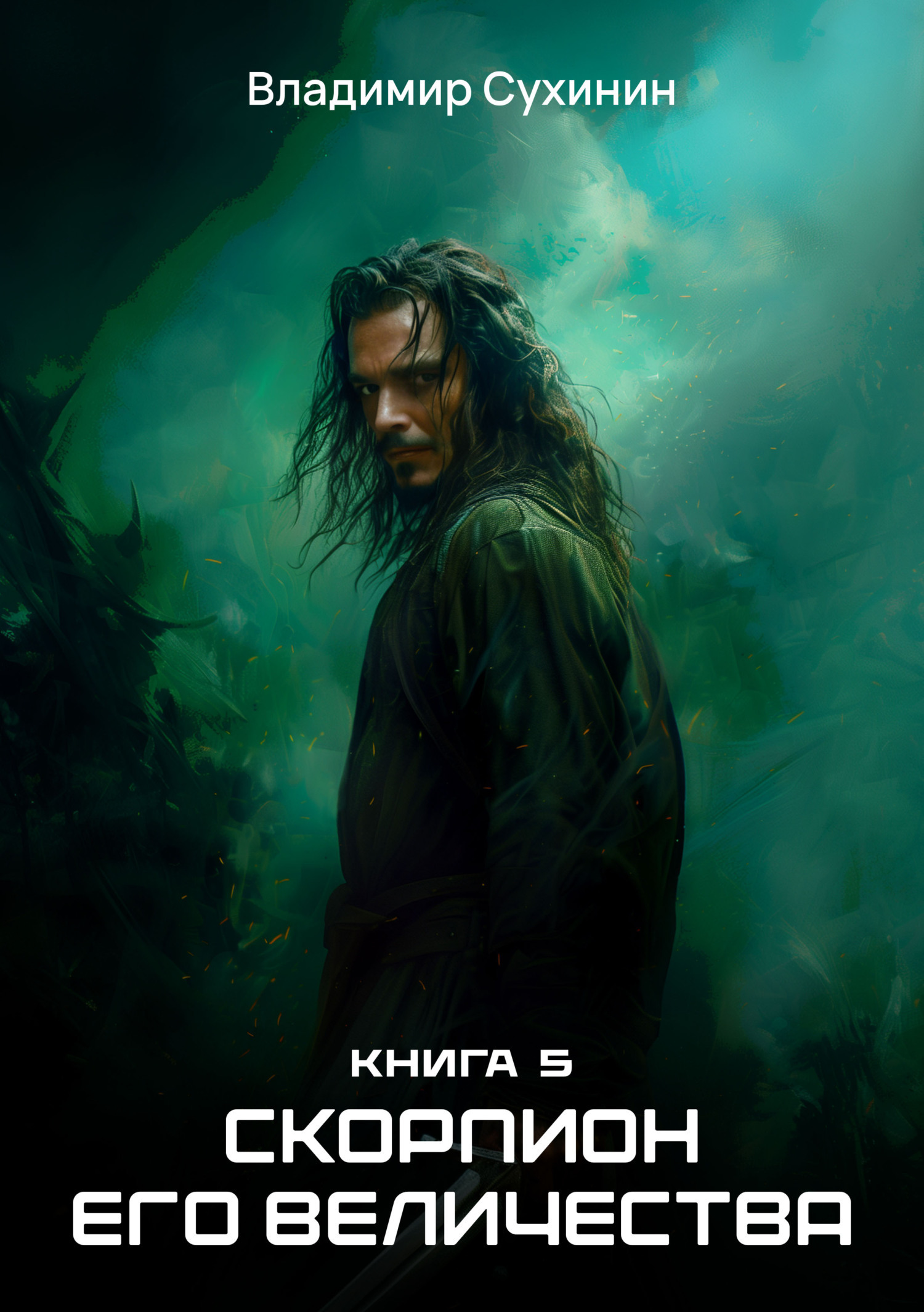 Обложка книги «Скорпион Его Величества»
