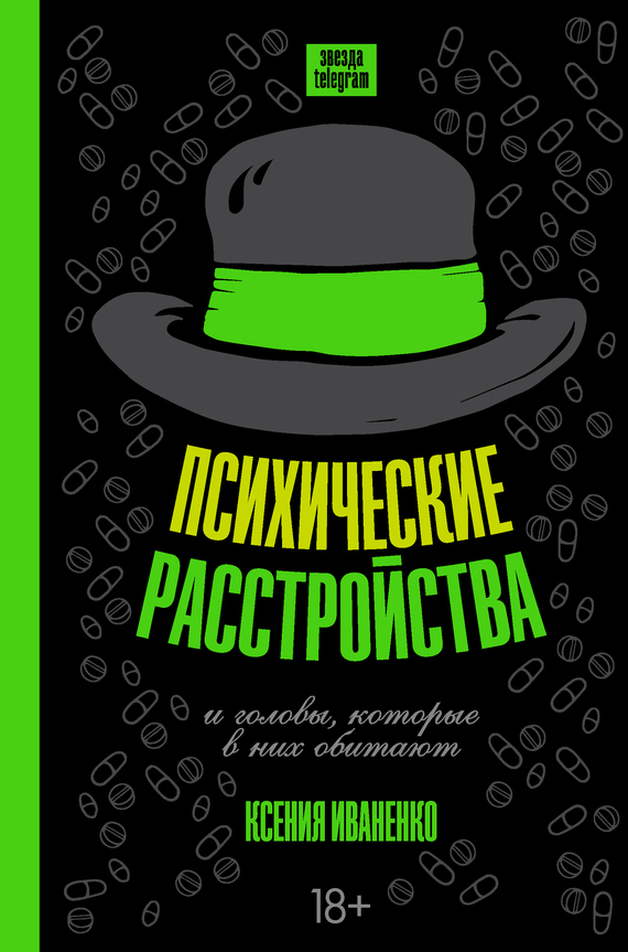 Обложка книги «Психические расстройства и головы, которые в них обитают»