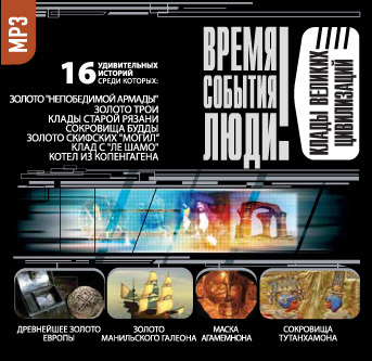 Обложка книги «Клады великих цивилизаций»