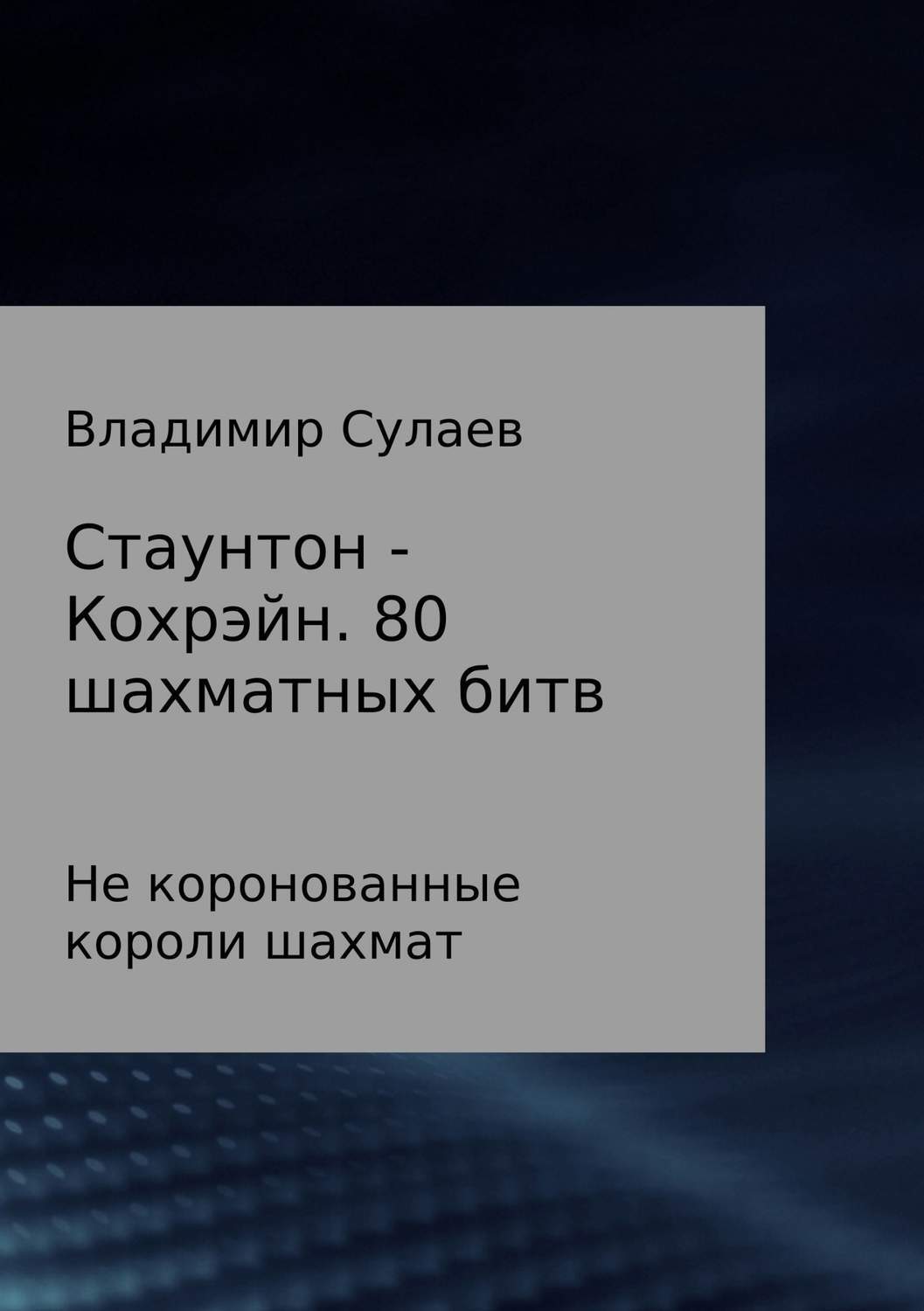 Обложка книги «Стаунтон – Кохрэйн. 80 партий»