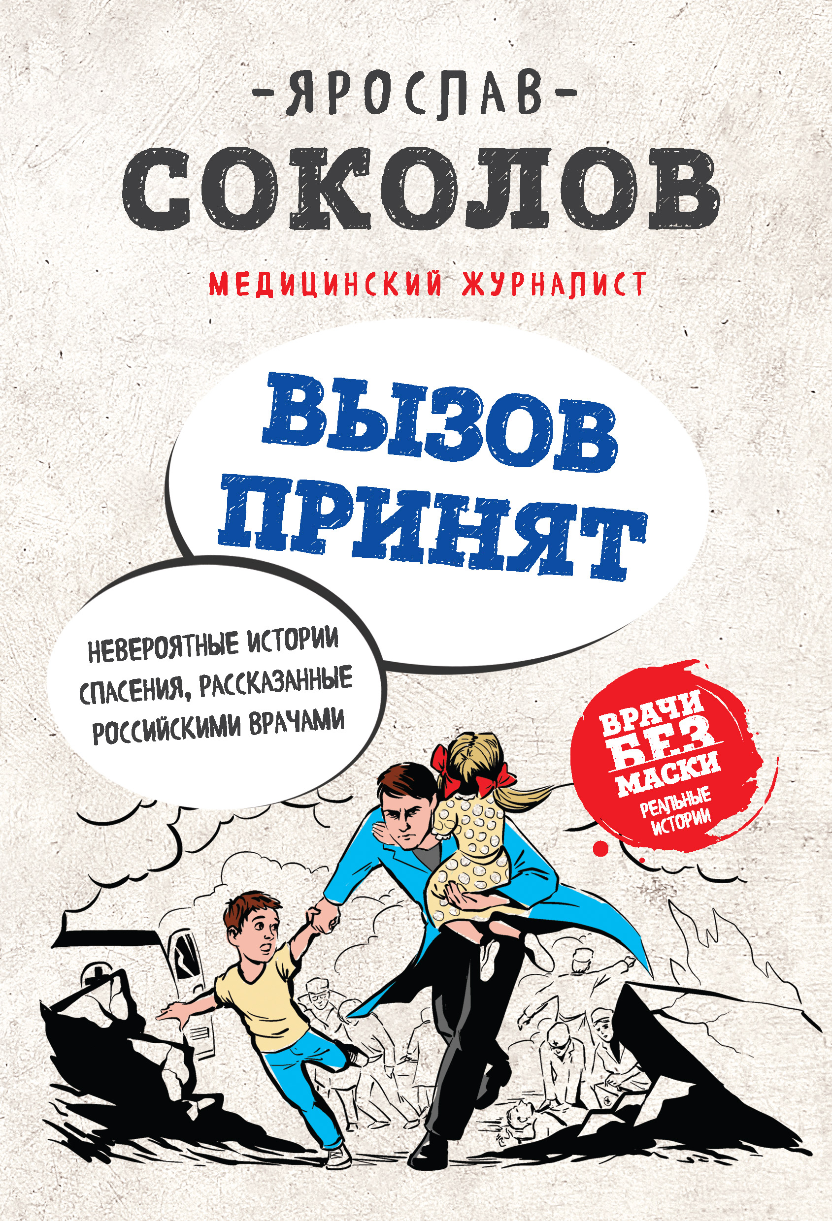 Обложка книги «Вызов принят. Невероятные истории спасения, рассказанные российскими врачами»