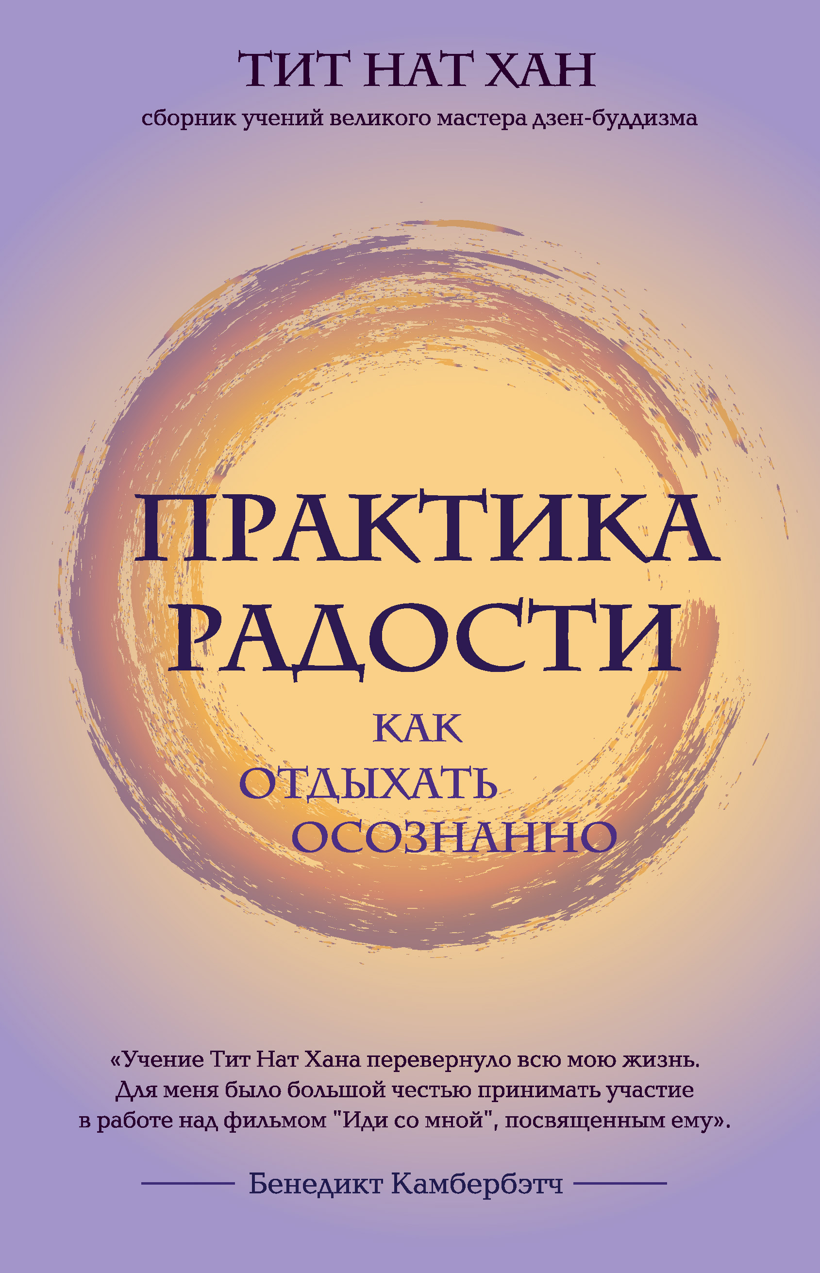 Обложка книги «Практика радости. Как отдыхать осознанно»