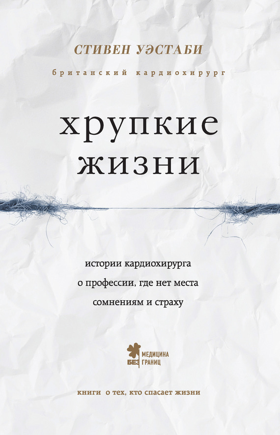 Обложка книги «Хрупкие жизни. Истории кардиохирурга о профессии, где нет места сомнениям и страху»