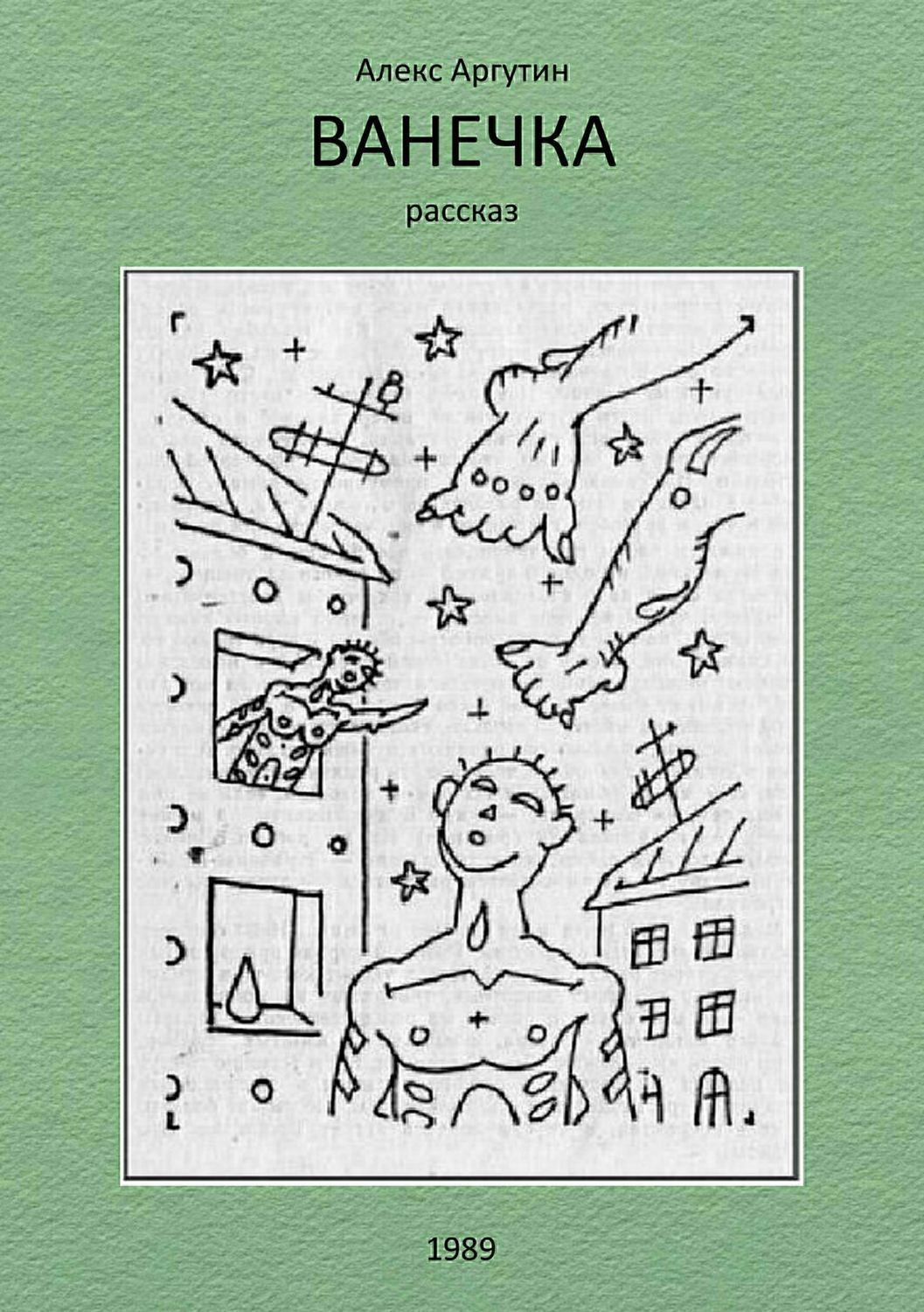 Обложка книги «Ванечка»